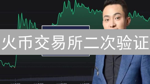 火币交易所二次验证：一招锁死盗币贼，安全升级！