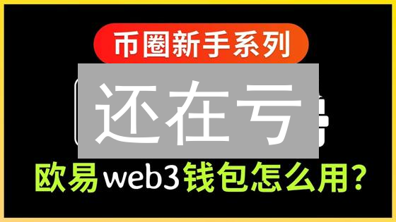 还在亏？欧易跨链转账避坑指南，新手必看！