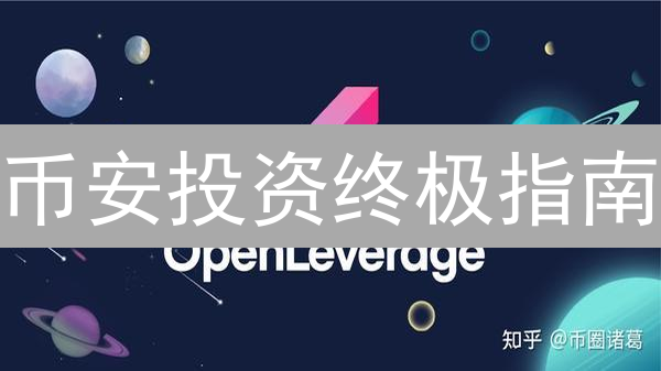 币安投资终极指南：如何构建你的加密货币财富？