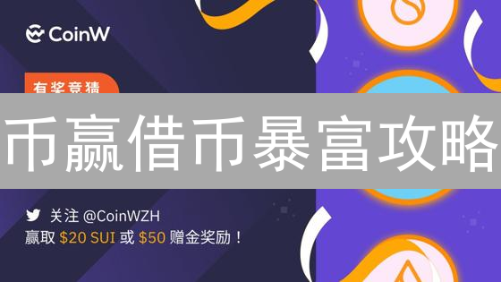 币赢借币暴富攻略：抓住加密货币财富密码！【新手必看】
