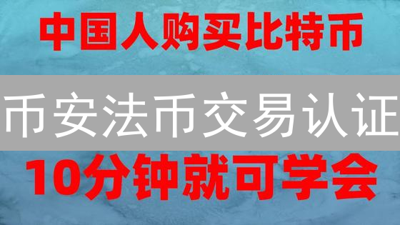 币安法币交易认证：极速攻略，解锁你的交易之旅！