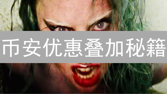 币安优惠叠加秘籍：如何最大化你的收益？不看血亏！