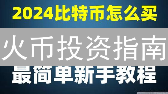 火币投资指南：新手如何掘金加密货币？