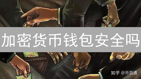 加密货币钱包安全吗？深度测评&防盗指南