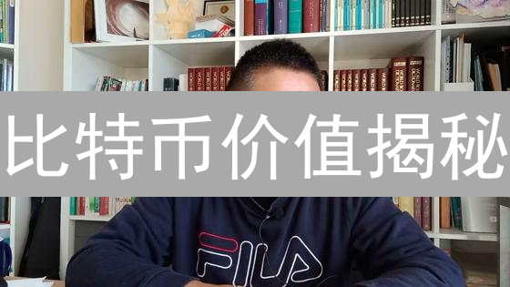 比特币价值揭秘：网络效应、稀缺性与技术革新如何驱动未来？