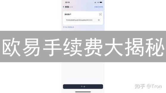 欧易手续费大揭秘：如何省钱交易？技巧都在这！