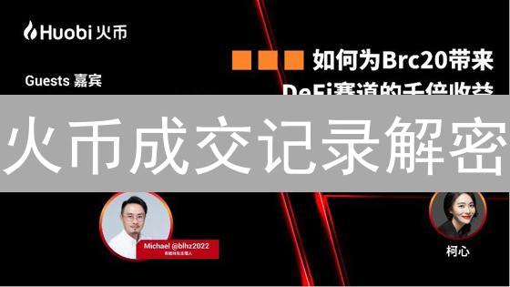 火币成交记录解密：交易暗语还是财富密码？