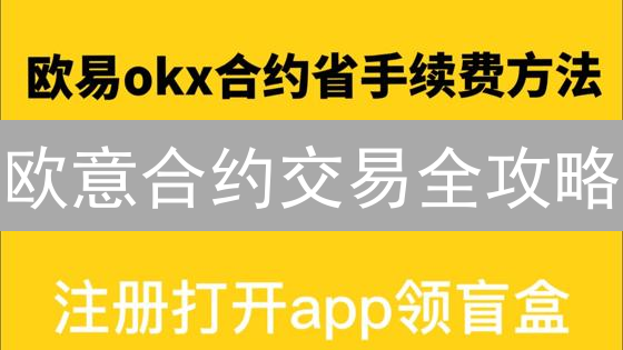 欧意合约交易全攻略：新手也能轻松上手？掌握这些，稳赚不赔！
