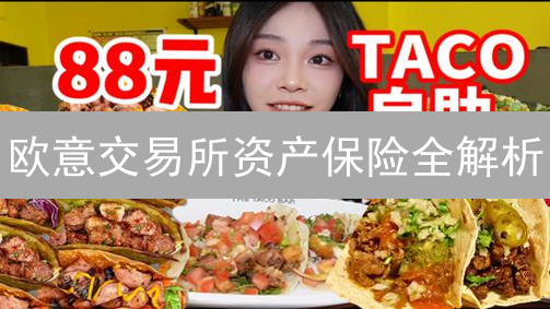 欧意交易所资产保险全解析：你的币安全吗？【必看】