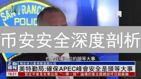 币安安全深度剖析：多重防护下的用户资产守护？
