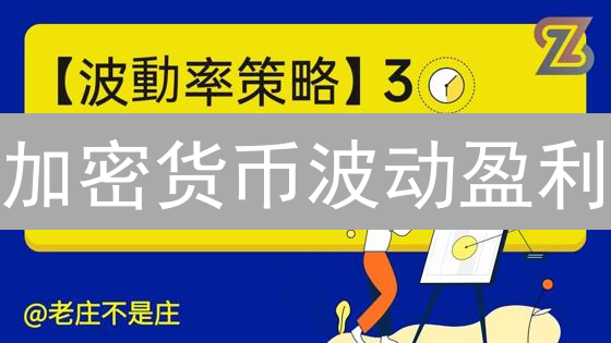 加密货币波动盈利：抓住机遇，安全航行的秘诀！