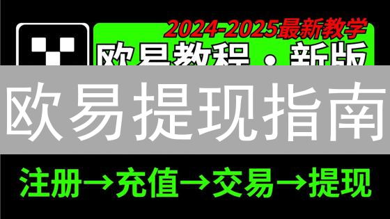 欧易提现指南：如何安全快速地将资金转出？