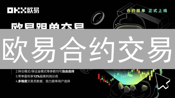 欧易合约交易：账户管理秘籍，新手也能轻松上手！
