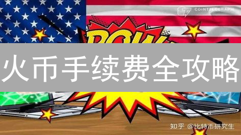 火币手续费全攻略：省钱秘籍大公开！