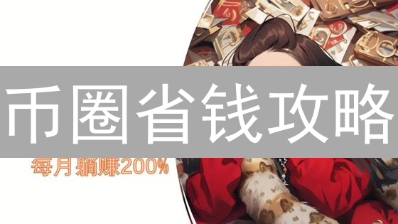 币圈省钱攻略：手续费优惠大揭秘，交易成本骤降！