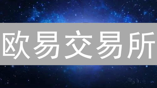欧易交易所：如何玩转全球领先的加密货币平台？【新手必看】
