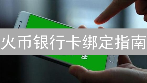 火币银行卡绑定指南：极速入金？避坑秘籍！