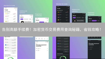告别高额手续费！加密货币交易费用查询秘籍，省钱攻略！