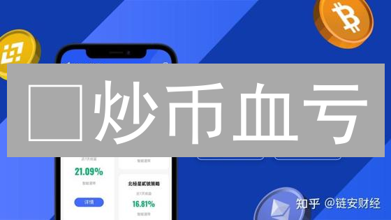 😱炒币血亏？新手必看：稳赚不赔的加密货币投资秘籍！🚀
