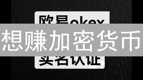 想赚加密货币？欧易新手福利大揭秘！限时领取！