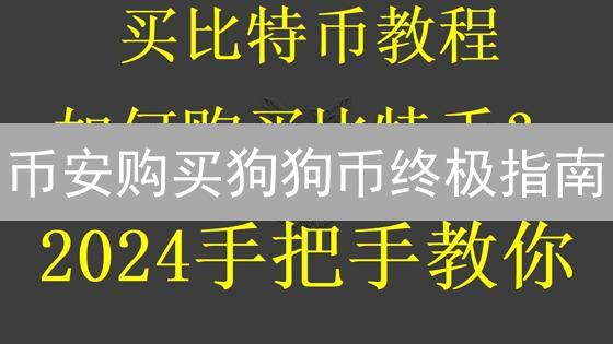 币安购买狗狗币终极指南：省钱秘籍大公开！