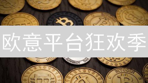 欧意平台狂欢季：五大活动助您掘金，错过再等一年！