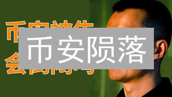 币安陨落？多国监管下的生存战！【深度剖析】