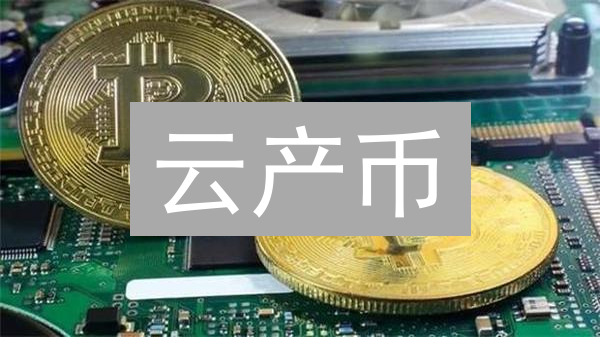 云产币：颠覆传统挖矿，普通人也能挖矿赚钱？专家解读！