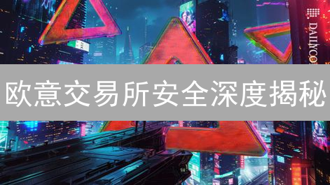 欧意交易所安全深度揭秘：多重防御，守护您的数字资产！
