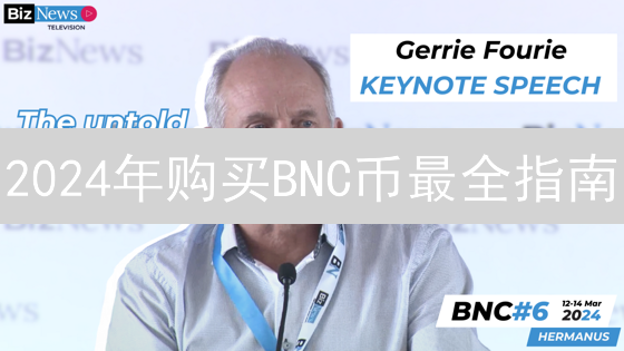 2024年购买BNC币最全指南：新手快速入门，限时必看！