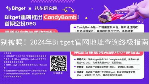 别被骗！2024年Bitget官网地址查询终极指南：速来get！