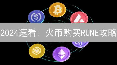 2024速看！火币购买RUNE攻略：如何安全便捷地投资Thorchain？