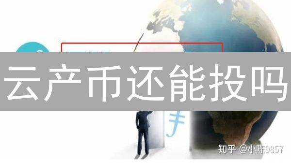 云产币还能投吗？2024年投资云产币的风险与机遇分析！