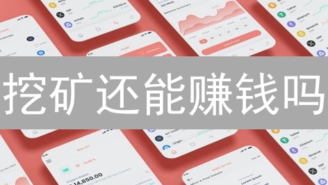 挖矿还能赚钱吗？2024挖矿收益终极揭秘！