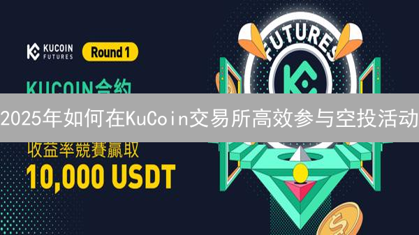 2025年如何在KuCoin交易所高效参与空投活动？收益最大化指南！
