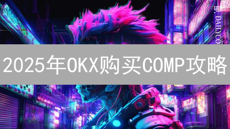 2025年OKX购买COMP攻略：新手指南！快速入手，详细教程？