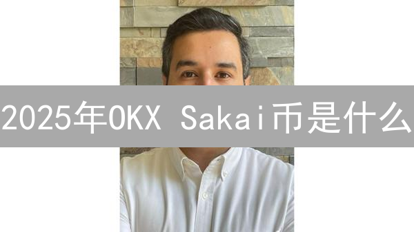 2025年OKX Sakai币是什么？怎么获得？新手指南与风险提示