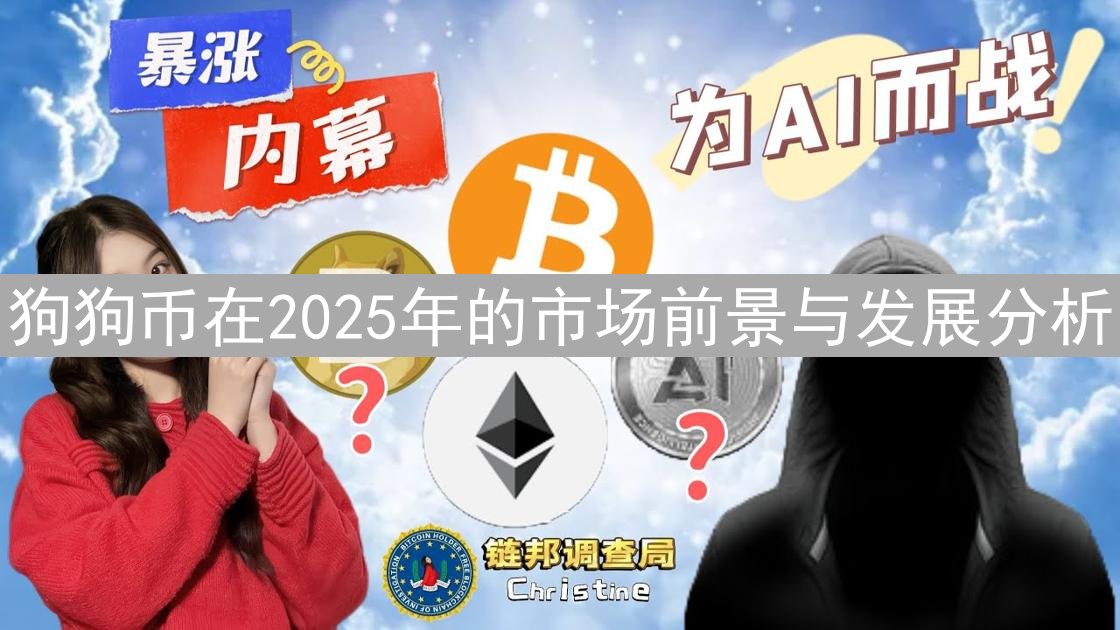 狗狗币在2025年的市场前景与发展分析