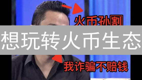 想玩转火币生态？3分钟搞懂HT币购买全攻略！🔥