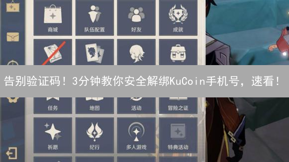 告别验证码！3分钟教你安全解绑KuCoin手机号，速看！