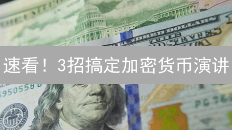 速看！3招搞定加密货币演讲？Web3沟通技巧曝光！