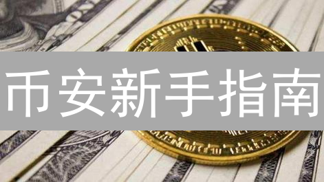 币安新手指南：现在买什么币？3分钟看懂未来趋势！