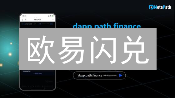 欧易闪兑：3分钟搞定加密货币，告别繁琐交易！