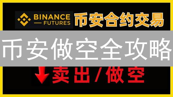 币安做空全攻略：3大机制，新手必看，暴富or爆仓？