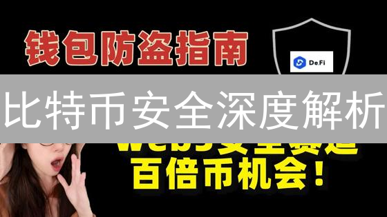 比特币安全深度解析：如何应对51%攻击和量子计算威胁？