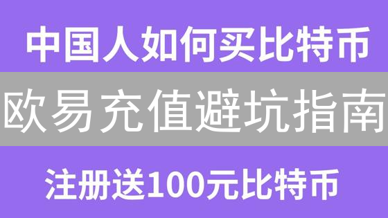 欧易充值避坑指南：5分钟掌握安全高效充币技巧！