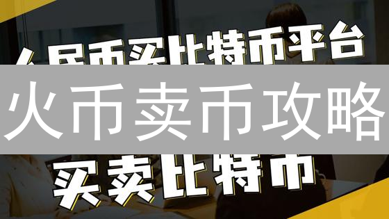 火币卖币攻略：5分钟快速变现数字货币？新手必看！