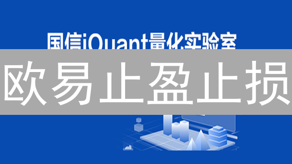 欧易止盈止损：一招鲜吃遍天？90%的人都不知道的交易秘籍