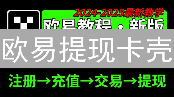 欧易提现卡壳？9招破解，资金秒速到账！