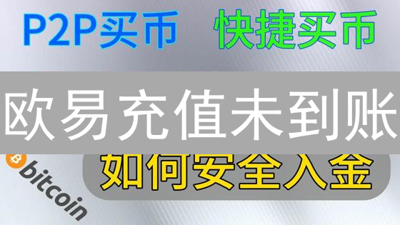 欧易充值未到账？别慌！这9个排查步骤助你快速找回资金！